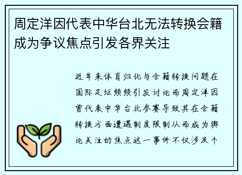 周定洋因代表中华台北无法转换会籍成为争议焦点引发各界关注