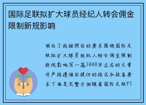 国际足联拟扩大球员经纪人转会佣金限制新规影响 国际足联拟扩大球员经纪人转会佣金限制新规影响