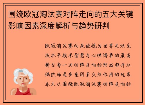 围绕欧冠淘汰赛对阵走向的五大关键影响因素深度解析与趋势研判 围绕欧冠淘汰赛对阵走向的五大关键影响因素深度解析与趋势研判