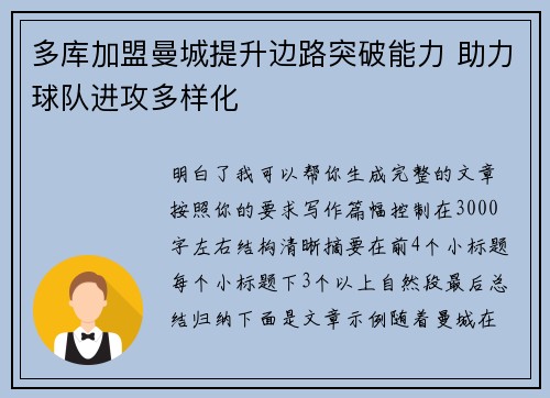 多库加盟曼城提升边路突破能力 助力球队进攻多样化