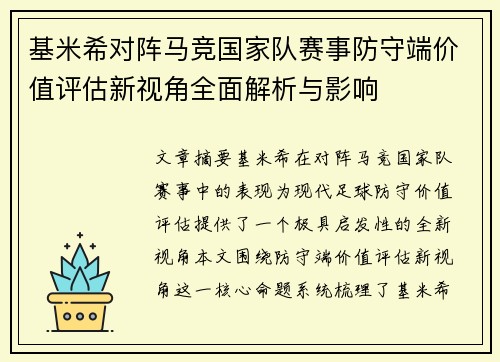 基米希对阵马竞国家队赛事防守端价值评估新视角全面解析与影响
