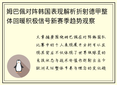 姆巴佩对阵韩国表现解析折射德甲整体回暖积极信号新赛季趋势观察