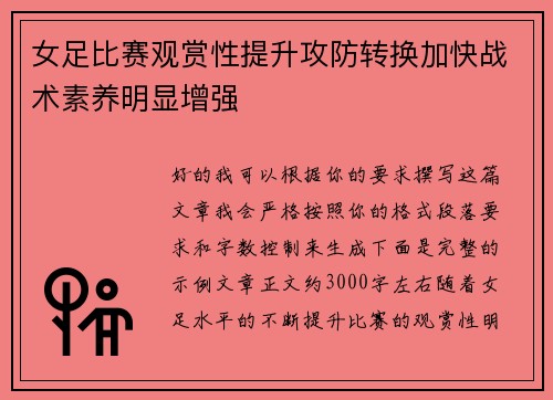 女足比赛观赏性提升攻防转换加快战术素养明显增强