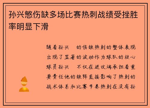孙兴慜伤缺多场比赛热刺战绩受挫胜率明显下滑