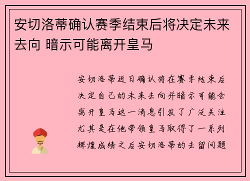 安切洛蒂确认赛季结束后将决定未来去向 暗示可能离开皇马