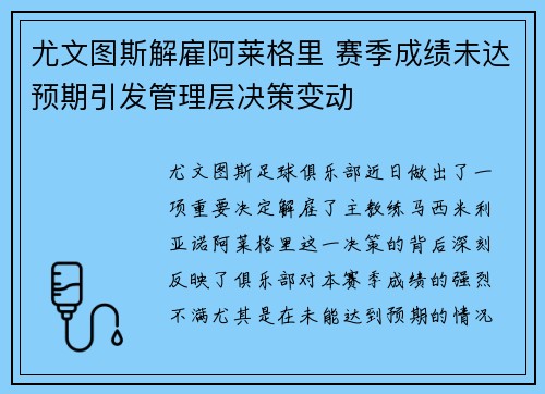 尤文图斯解雇阿莱格里 赛季成绩未达预期引发管理层决策变动