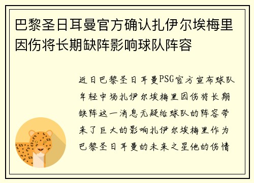 巴黎圣日耳曼官方确认扎伊尔埃梅里因伤将长期缺阵影响球队阵容