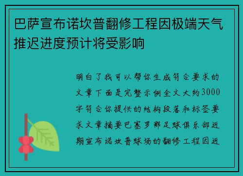 巴萨宣布诺坎普翻修工程因极端天气推迟进度预计将受影响