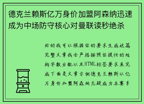 德克兰赖斯亿万身价加盟阿森纳迅速成为中场防守核心对曼联读秒绝杀
