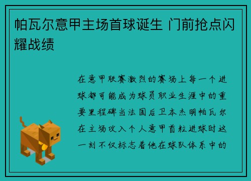帕瓦尔意甲主场首球诞生 门前抢点闪耀战绩