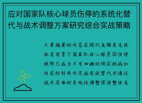 应对国家队核心球员伤停的系统化替代与战术调整方案研究综合实战策略