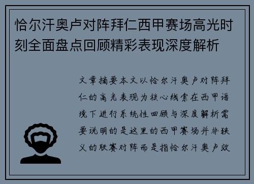 恰尔汗奥卢对阵拜仁西甲赛场高光时刻全面盘点回顾精彩表现深度解析