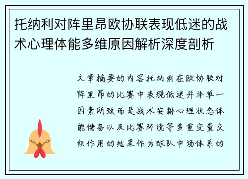 托纳利对阵里昂欧协联表现低迷的战术心理体能多维原因解析深度剖析