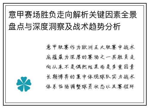 意甲赛场胜负走向解析关键因素全景盘点与深度洞察及战术趋势分析