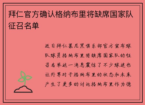 拜仁官方确认格纳布里将缺席国家队征召名单 拜仁官方确认格纳布里将缺席国家队征召名单