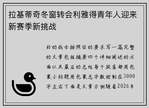 拉基蒂奇冬窗转会利雅得青年人迎来新赛季新挑战