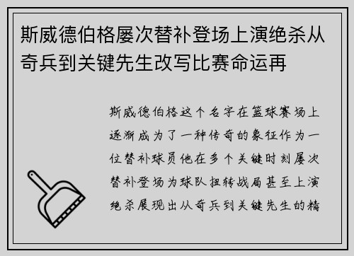 斯威德伯格屡次替补登场上演绝杀从奇兵到关键先生改写比赛命运再