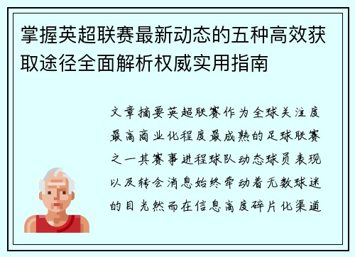 掌握英超联赛最新动态的五种高效获取途径全面解析权威实用指南