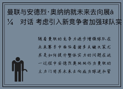 曼联与安德烈·奥纳纳就未来去向展开对话 考虑引入新竞争者加强球队实力 曼联与安德烈·奥纳纳就未来去向展开对话 考虑引入新竞争者加强球队实力