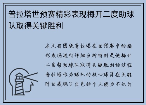 普拉塔世预赛精彩表现梅开二度助球队取得关键胜利