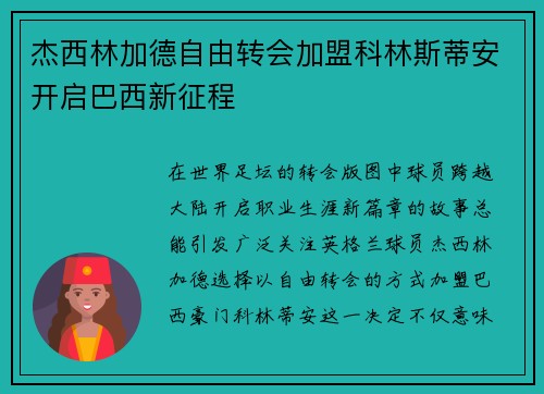 杰西林加德自由转会加盟科林斯蒂安开启巴西新征程