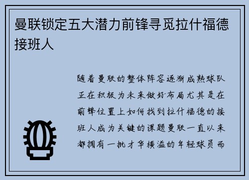 曼联锁定五大潜力前锋寻觅拉什福德接班人
