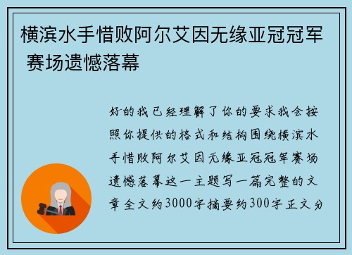 横滨水手惜败阿尔艾因无缘亚冠冠军 赛场遗憾落幕 横滨水手惜败阿尔艾因无缘亚冠冠军 赛场遗憾落幕