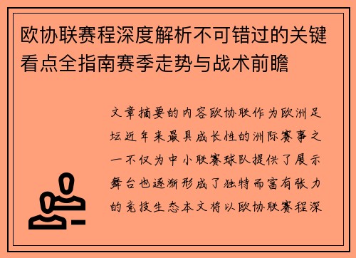 欧协联赛程深度解析不可错过的关键看点全指南赛季走势与战术前瞻 欧协联赛程深度解析不可错过的关键看点全指南赛季走势与战术前瞻