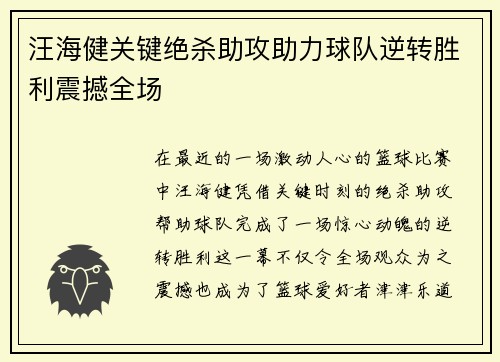 汪海健关键绝杀助攻助力球队逆转胜利震撼全场 汪海健关键绝杀助攻助力球队逆转胜利震撼全场