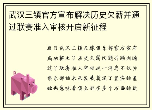 武汉三镇官方宣布解决历史欠薪并通过联赛准入审核开启新征程 武汉三镇官方宣布解决历史欠薪并通过联赛准入审核开启新征程