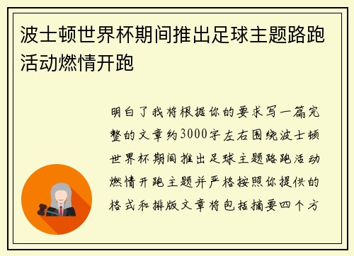 波士顿世界杯期间推出足球主题路跑活动燃情开跑 波士顿世界杯期间推出足球主题路跑活动燃情开跑