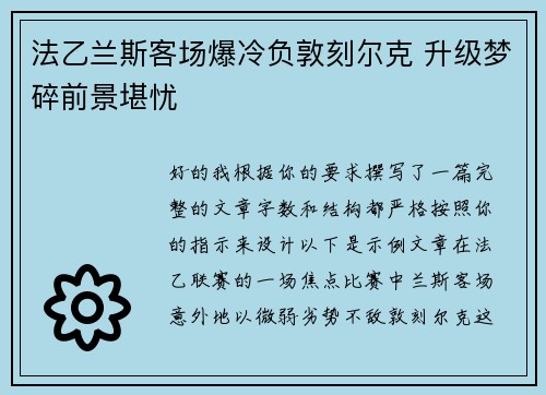 法乙兰斯客场爆冷负敦刻尔克 升级梦碎前景堪忧