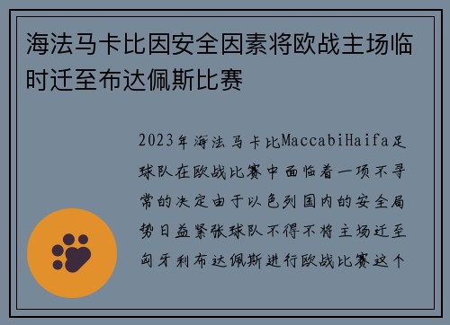 海法马卡比因安全因素将欧战主场临时迁至布达佩斯比赛 海法马卡比因安全因素将欧战主场临时迁至布达佩斯比赛
