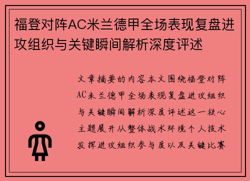 福登对阵AC米兰德甲全场表现复盘进攻组织与关键瞬间解析深度评述