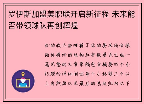 罗伊斯加盟美职联开启新征程 未来能否带领球队再创辉煌 罗伊斯加盟美职联开启新征程 未来能否带领球队再创辉煌