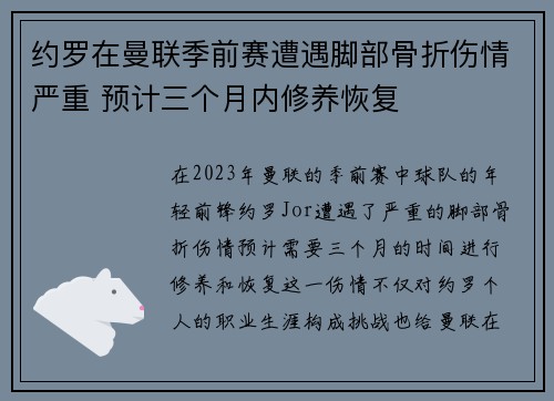 约罗在曼联季前赛遭遇脚部骨折伤情严重 预计三个月内修养恢复