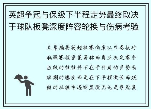 英超争冠与保级下半程走势最终取决于球队板凳深度阵容轮换与伤病考验