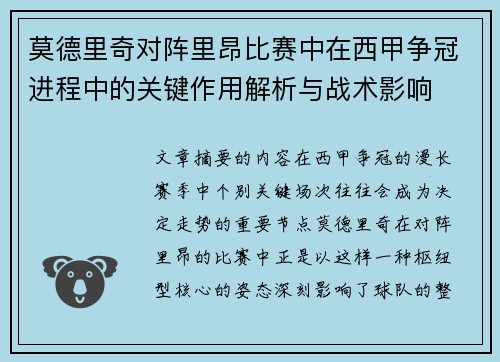 莫德里奇对阵里昂比赛中在西甲争冠进程中的关键作用解析与战术影响