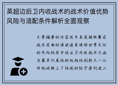 英超边后卫内收战术的战术价值优势风险与适配条件解析全面观察