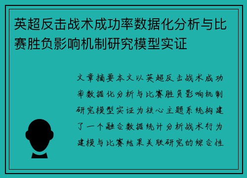 英超反击战术成功率数据化分析与比赛胜负影响机制研究模型实证 英超反击战术成功率数据化分析与比赛胜负影响机制研究模型实证