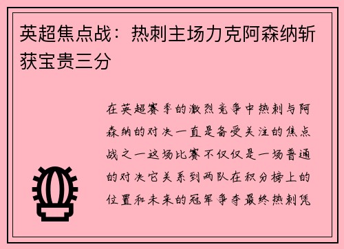 英超焦点战：热刺主场力克阿森纳斩获宝贵三分