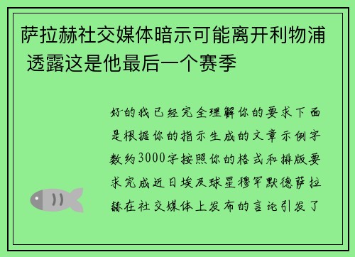萨拉赫社交媒体暗示可能离开利物浦 透露这是他最后一个赛季