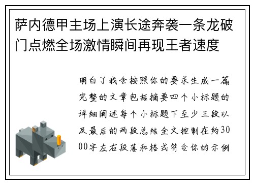 萨内德甲主场上演长途奔袭一条龙破门点燃全场激情瞬间再现王者速度