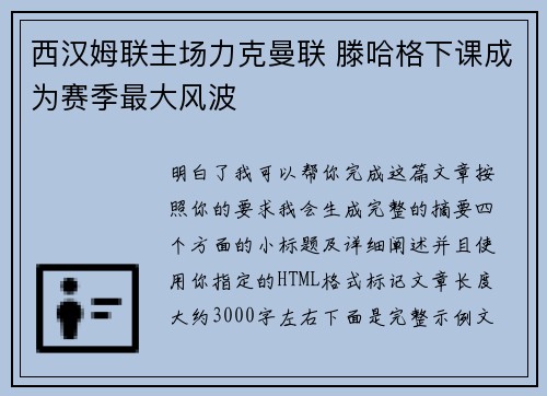 西汉姆联主场力克曼联 滕哈格下课成为赛季最大风波