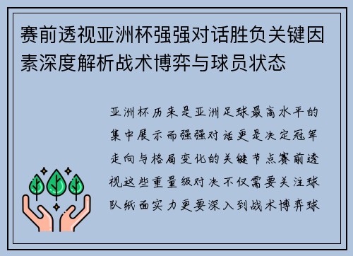 赛前透视亚洲杯强强对话胜负关键因素深度解析战术博弈与球员状态