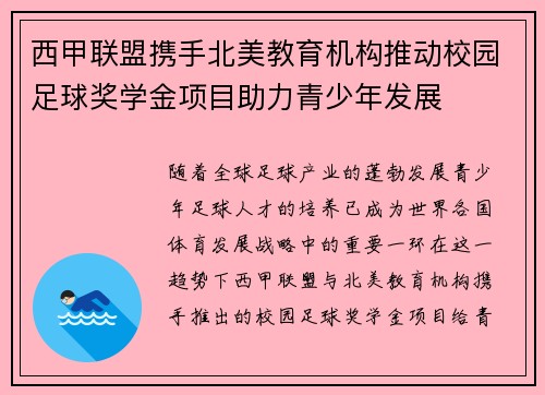 西甲联盟携手北美教育机构推动校园足球奖学金项目助力青少年发展