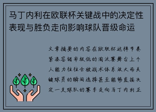 马丁内利在欧联杯关键战中的决定性表现与胜负走向影响球队晋级命运