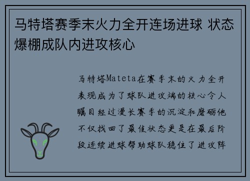 马特塔赛季末火力全开连场进球 状态爆棚成队内进攻核心 马特塔赛季末火力全开连场进球 状态爆棚成队内进攻核心