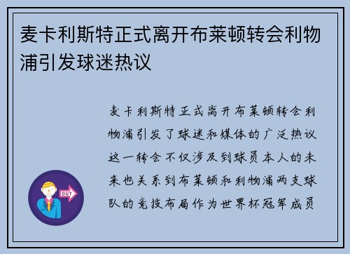 麦卡利斯特正式离开布莱顿转会利物浦引发球迷热议 麦卡利斯特正式离开布莱顿转会利物浦引发球迷热议