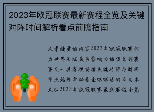 2023年欧冠联赛最新赛程全览及关键对阵时间解析看点前瞻指南